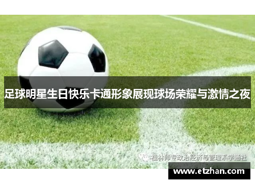 足球明星生日快乐卡通形象展现球场荣耀与激情之夜