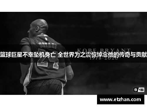 篮球巨星不幸坠机身亡 全世界为之震惊悼念他的传奇与贡献