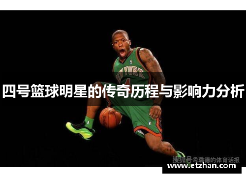 四号篮球明星的传奇历程与影响力分析