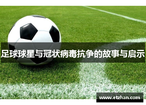足球球星与冠状病毒抗争的故事与启示