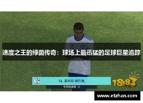 速度之王的绿茵传奇：球场上最迅猛的足球巨星追踪