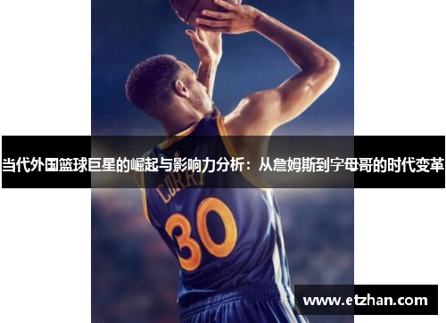 当代外国篮球巨星的崛起与影响力分析：从詹姆斯到字母哥的时代变革