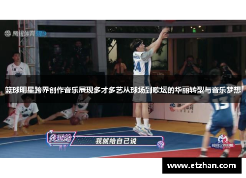 篮球明星跨界创作音乐展现多才多艺从球场到歌坛的华丽转型与音乐梦想