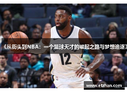 《从街头到NBA：一个篮球天才的崛起之路与梦想追逐》