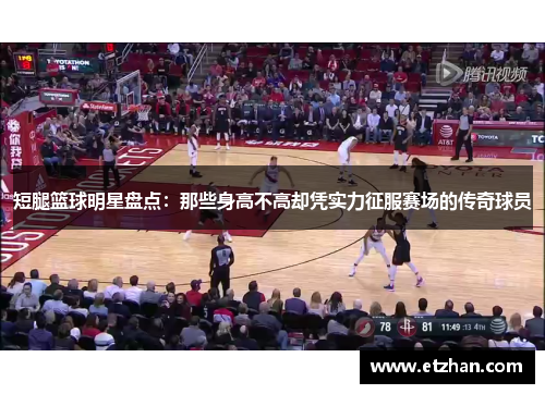 短腿篮球明星盘点：那些身高不高却凭实力征服赛场的传奇球员