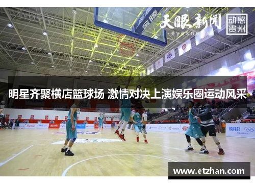 明星齐聚横店篮球场 激情对决上演娱乐圈运动风采