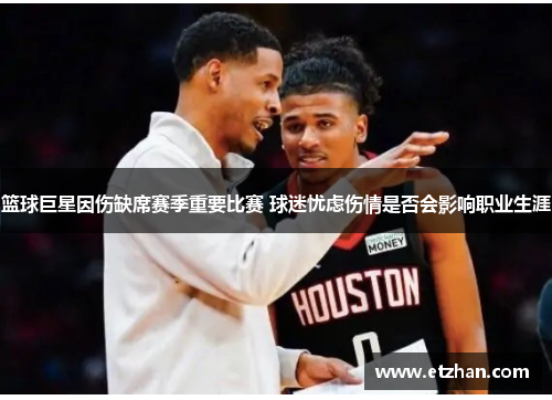 篮球巨星因伤缺席赛季重要比赛 球迷忧虑伤情是否会影响职业生涯