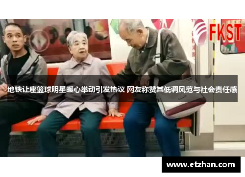 地铁让座篮球明星暖心举动引发热议 网友称赞其低调风范与社会责任感
