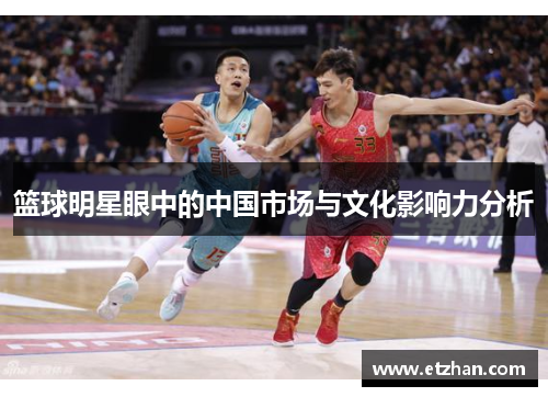 篮球明星眼中的中国市场与文化影响力分析