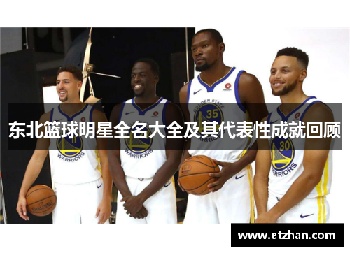 东北篮球明星全名大全及其代表性成就回顾