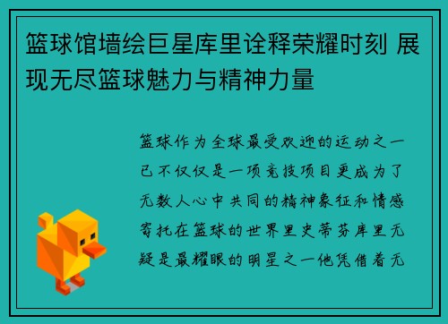 篮球馆墙绘巨星库里诠释荣耀时刻 展现无尽篮球魅力与精神力量