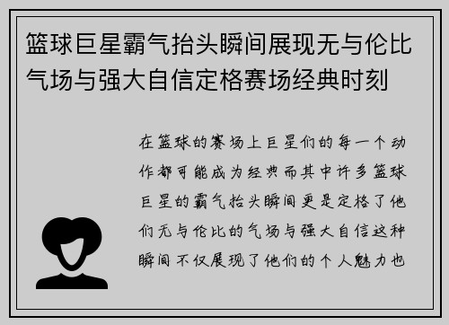 篮球巨星霸气抬头瞬间展现无与伦比气场与强大自信定格赛场经典时刻