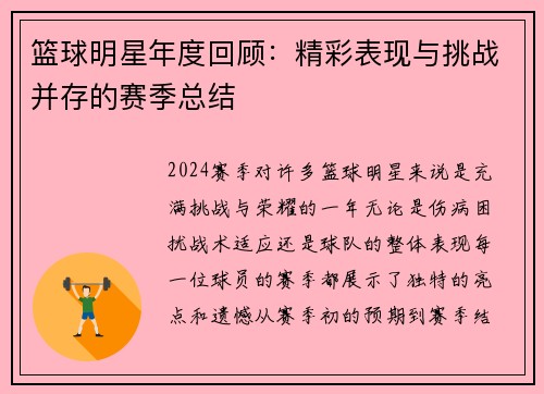 篮球明星年度回顾：精彩表现与挑战并存的赛季总结