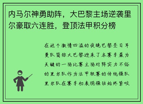 内马尔神勇助阵，大巴黎主场逆袭里尔豪取六连胜，登顶法甲积分榜