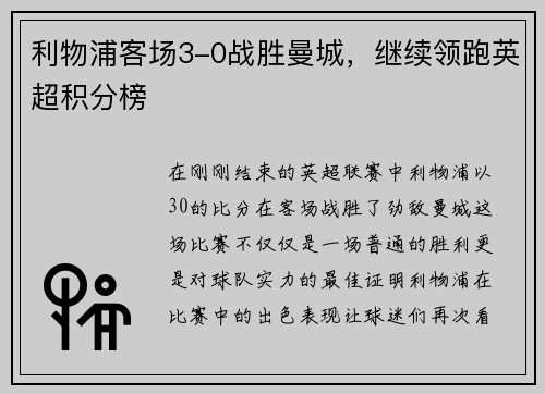 利物浦客场3-0战胜曼城，继续领跑英超积分榜