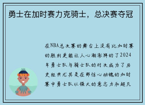 勇士在加时赛力克骑士，总决赛夺冠