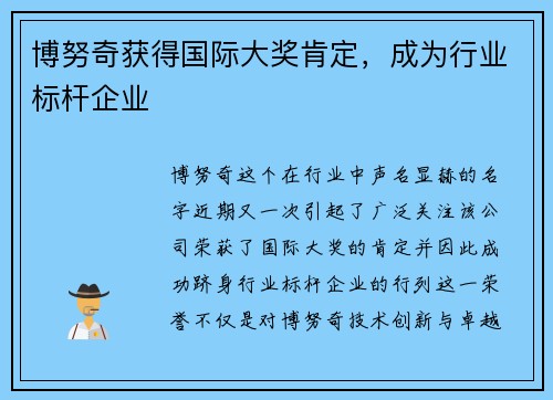 博努奇获得国际大奖肯定，成为行业标杆企业