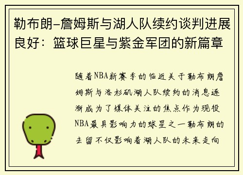 勒布朗-詹姆斯与湖人队续约谈判进展良好：篮球巨星与紫金军团的新篇章