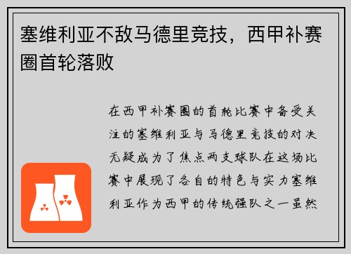 塞维利亚不敌马德里竞技，西甲补赛圈首轮落败