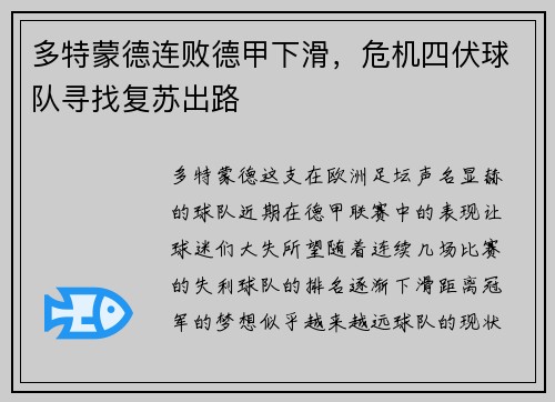 多特蒙德连败德甲下滑，危机四伏球队寻找复苏出路