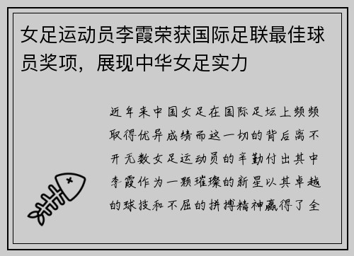女足运动员李霞荣获国际足联最佳球员奖项，展现中华女足实力