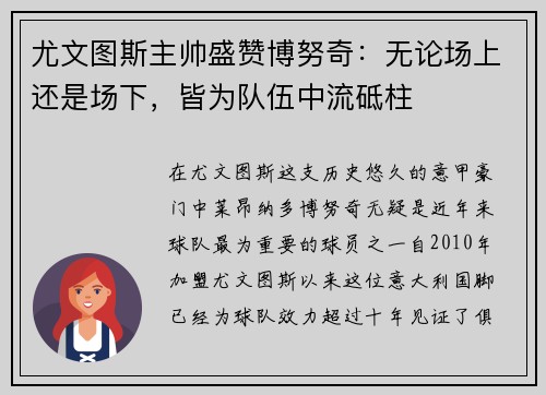 尤文图斯主帅盛赞博努奇：无论场上还是场下，皆为队伍中流砥柱