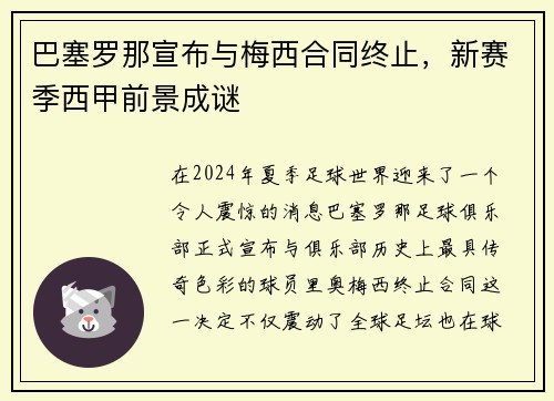 巴塞罗那宣布与梅西合同终止，新赛季西甲前景成谜