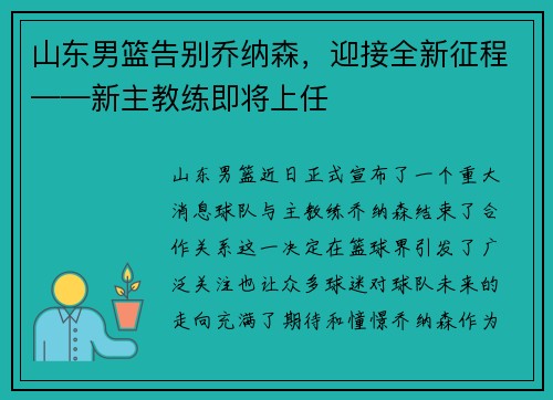 山东男篮告别乔纳森，迎接全新征程——新主教练即将上任