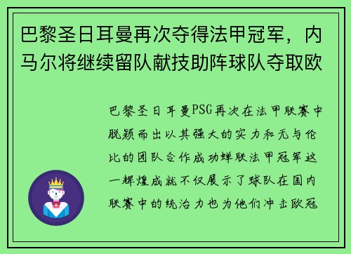 巴黎圣日耳曼再次夺得法甲冠军，内马尔将继续留队献技助阵球队夺取欧冠冠军