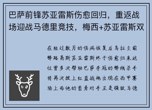 巴萨前锋苏亚雷斯伤愈回归，重返战场迎战马德里竞技，梅西+苏亚雷斯双杀对手！