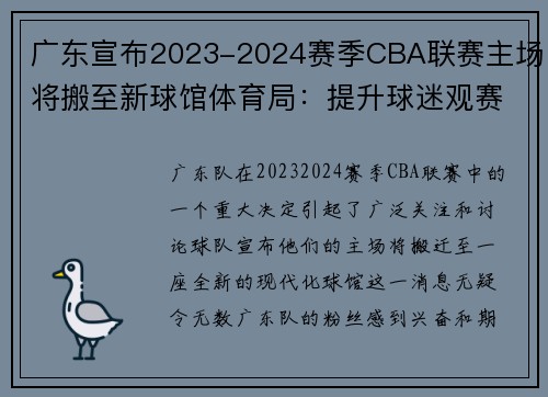 广东宣布2023-2024赛季CBA联赛主场将搬至新球馆体育局：提升球迷观赛体验