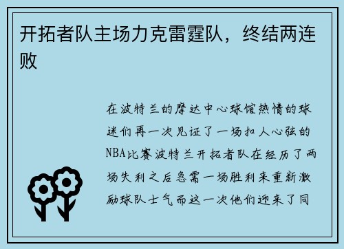 开拓者队主场力克雷霆队，终结两连败