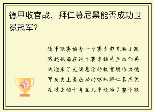 德甲收官战，拜仁慕尼黑能否成功卫冕冠军？