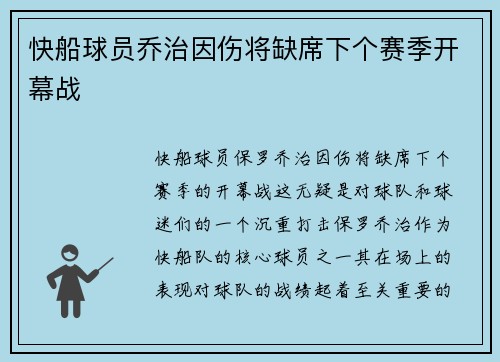 快船球员乔治因伤将缺席下个赛季开幕战