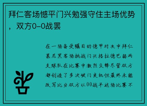 拜仁客场憾平门兴勉强守住主场优势，双方0-0战罢