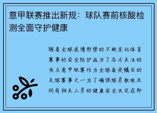 意甲联赛推出新规：球队赛前核酸检测全面守护健康