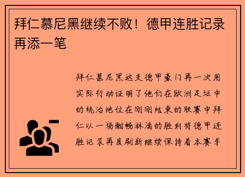 拜仁慕尼黑继续不败！德甲连胜记录再添一笔