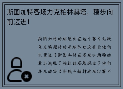 斯图加特客场力克柏林赫塔，稳步向前迈进！