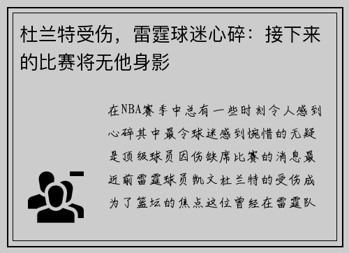杜兰特受伤，雷霆球迷心碎：接下来的比赛将无他身影