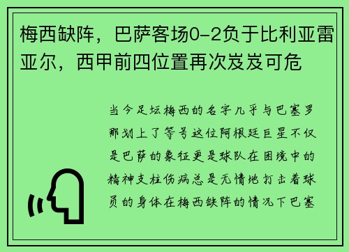 梅西缺阵，巴萨客场0-2负于比利亚雷亚尔，西甲前四位置再次岌岌可危