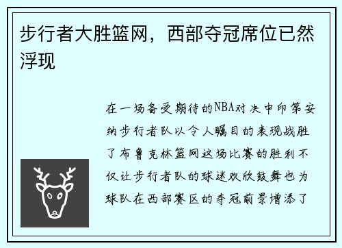 步行者大胜篮网，西部夺冠席位已然浮现