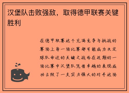 汉堡队击败强敌，取得德甲联赛关键胜利