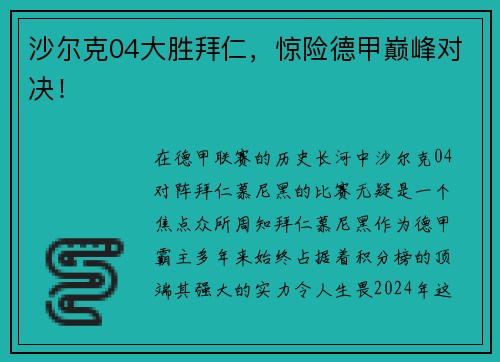 沙尔克04大胜拜仁，惊险德甲巅峰对决！