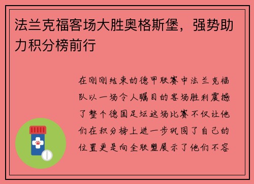 法兰克福客场大胜奥格斯堡，强势助力积分榜前行