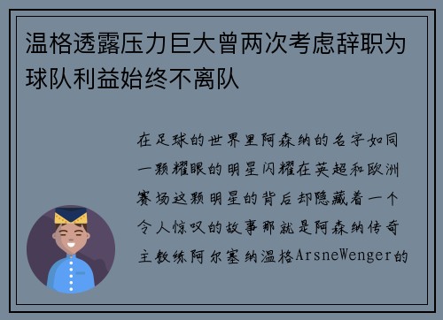 温格透露压力巨大曾两次考虑辞职为球队利益始终不离队