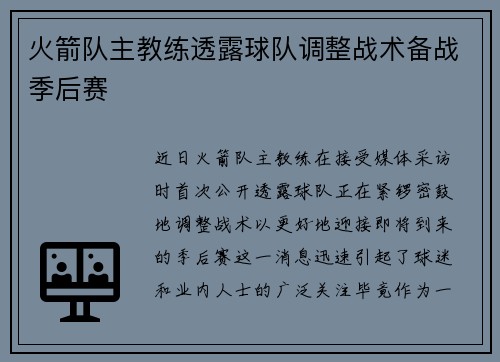 火箭队主教练透露球队调整战术备战季后赛