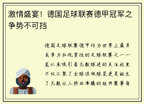激情盛宴！德国足球联赛德甲冠军之争势不可挡