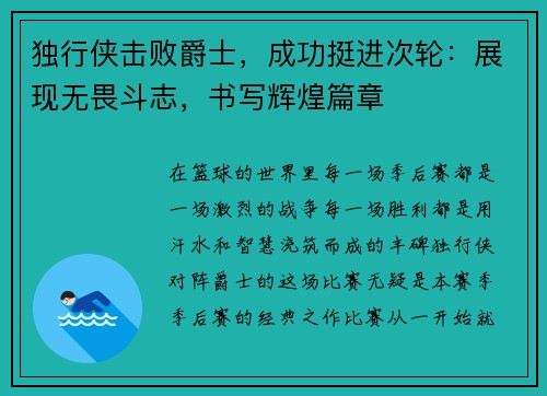 独行侠击败爵士，成功挺进次轮：展现无畏斗志，书写辉煌篇章
