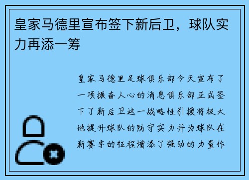 皇家马德里宣布签下新后卫，球队实力再添一筹