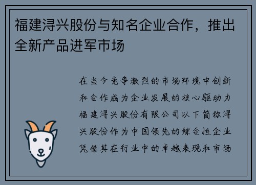 福建浔兴股份与知名企业合作，推出全新产品进军市场